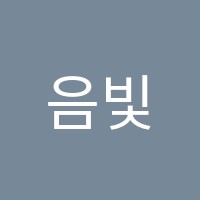 음빛음악학원 썸네일 이미지