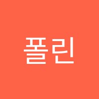 폴린뮤직학원 썸네일 이미지
