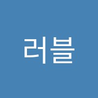 러블리음악학원 썸네일 이미지