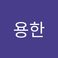 용한수학보습학원 썸네일 이미지