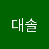 대솔영수학원 썸네일 이미지