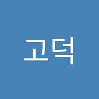 고덕천년의미소미술학원 썸네일 이미지