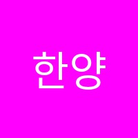 한양대영수전문학원 썸네일 이미지