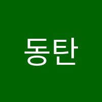 동탄트리즈수학학원 썸네일 이미지