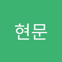 현문학원 썸네일 이미지