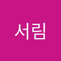 서림학원 썸네일 이미지