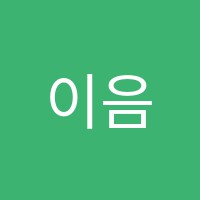 이음음악교습소 썸네일 이미지