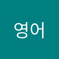 영어본부중고등영어전문학원 썸네일 이미지