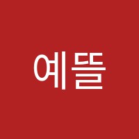 예뜰음악교습소 썸네일 이미지