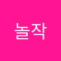 놀작마이아트우정키즈센터미술교습소 썸네일 이미지