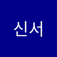 신서울(I.N)아이엔학원 썸네일 이미지