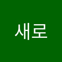 새로이학원 썸네일 이미지