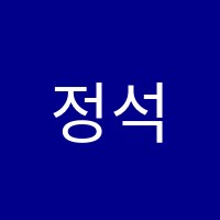 정석아카데미학원 썸네일 이미지