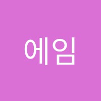에임하이입시학원 썸네일 이미지