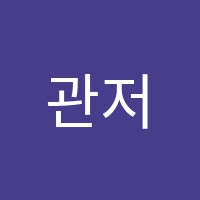 관저젊은평미술학원 썸네일 이미지