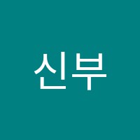 신부영학원 썸네일 이미지
