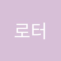 로터스학원 썸네일 이미지