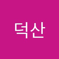 덕산실용음악학원 썸네일 이미지