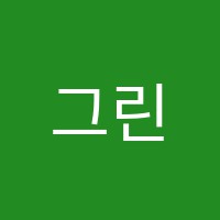 그린학원 썸네일 이미지