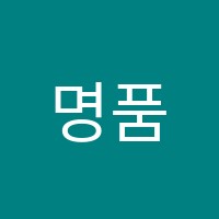 명품사관종합학원 썸네일 이미지