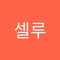 셀루리안미술교습소 썸네일 이미지