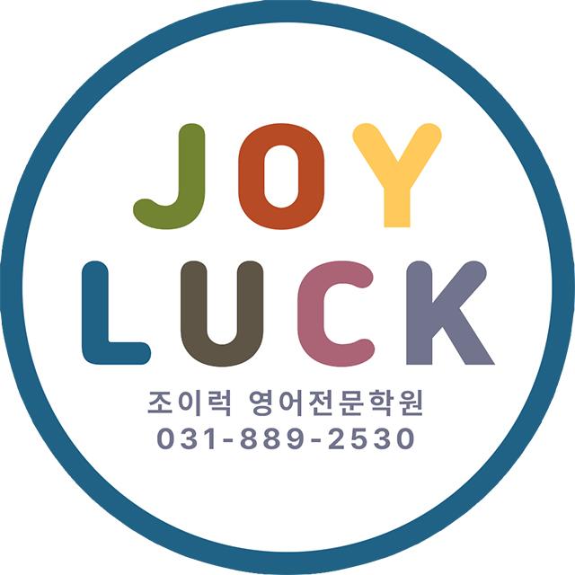 조이럭영어학원 썸네일 이미지