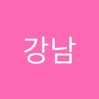 강남사관학원 썸네일 이미지
