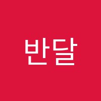 반달이화음악학원 썸네일 이미지