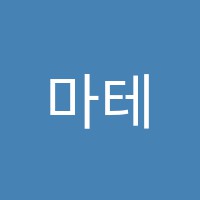 마테마수학전문학원 썸네일 이미지