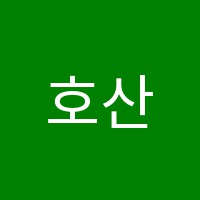 호산나음악학원 썸네일 이미지