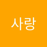 사랑방영어교습소 썸네일 이미지