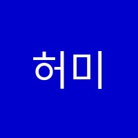 허미숙과학전문교습소 썸네일 이미지