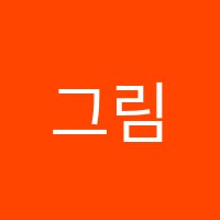 그림이야기미술교습소 썸네일 이미지