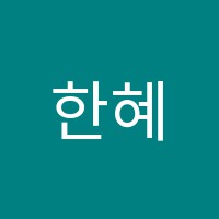 한혜윤일등수학교습소 썸네일 이미지