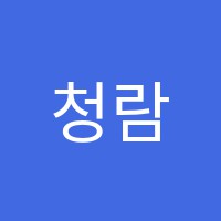 청람음악학원 썸네일 이미지