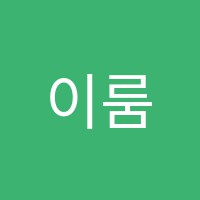 이룸학원 썸네일 이미지