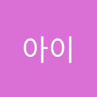 아이&학원 썸네일 이미지