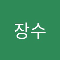 장수학교습소 썸네일 이미지