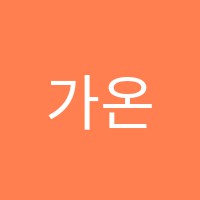 가온학원 썸네일 이미지