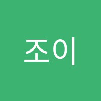 조이풀트리영어교습소 썸네일 이미지