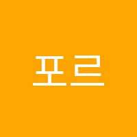 포르테피아노음악학원 썸네일 이미지