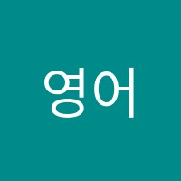 영어종결센터매호학원 썸네일 이미지