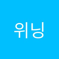 위닝올어학원 썸네일 이미지