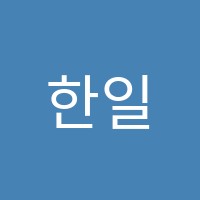 한일피아노교습소 썸네일 이미지
