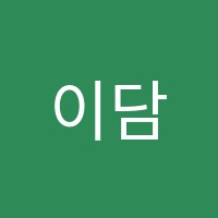 이담학원 썸네일 이미지