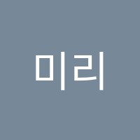미리온음악학원 썸네일 이미지