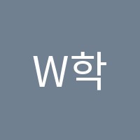 W학원 썸네일 이미지