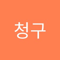 청구이화어학원 썸네일 이미지