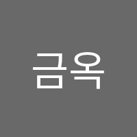 금옥수학교습소 썸네일 이미지