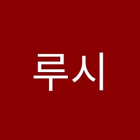 루시음악학원 썸네일 이미지